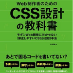 「Web制作者のためのCSS設計の教科書」は、今よりちょっとだけWEB制作のオペレーションをマシにできるかもしれない。